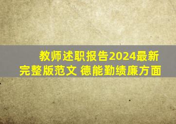 教师述职报告2024最新完整版范文 德能勤绩廉方面